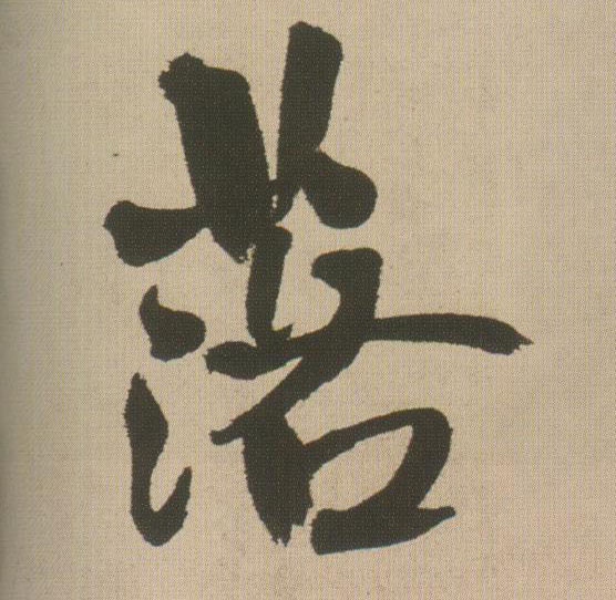 落的书法