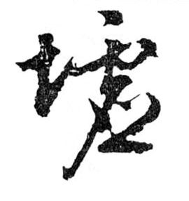 墟的书法
