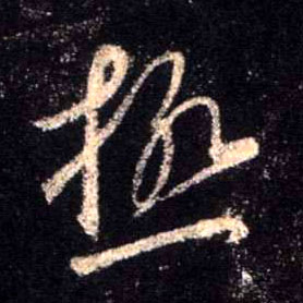 极的书法