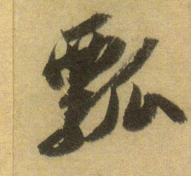 瓢的书法