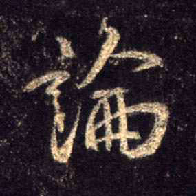 論【论】的书法