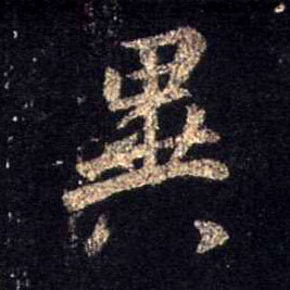 异的书法