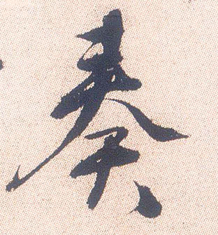 奏的书法