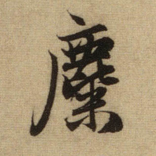 麋的书法