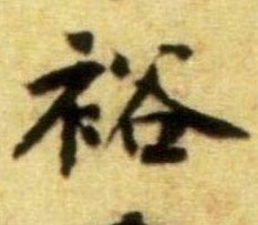 裕的书法