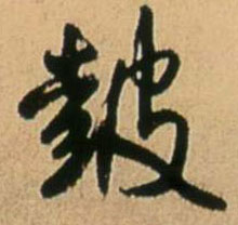 鼓的书法