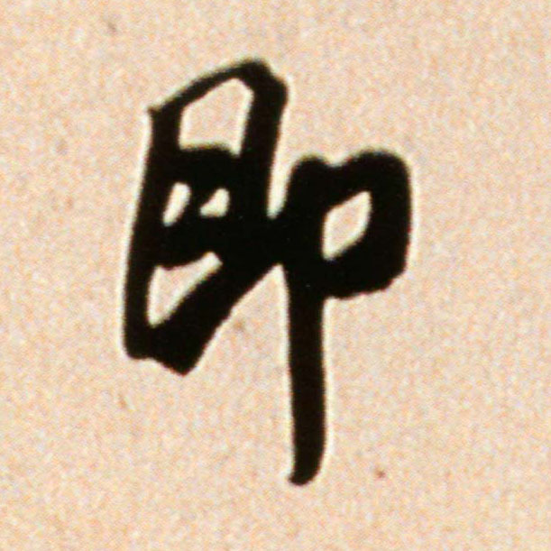 即的书法