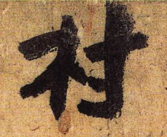 村的书法
