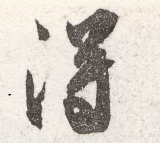 得的书法