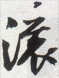 滚的书法