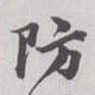 防的书法