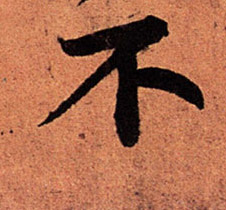 不的书法