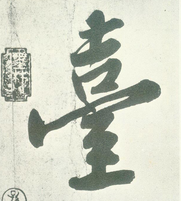 臺[台]的书法