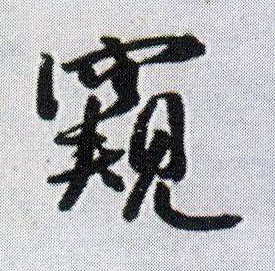 窥的书法