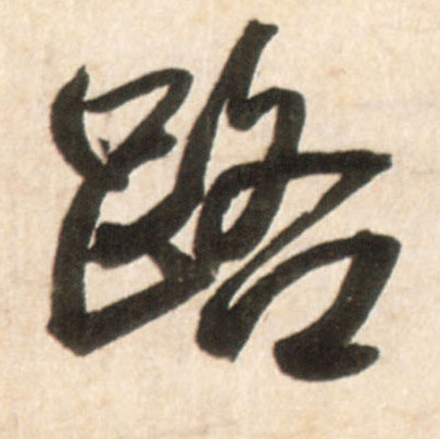 路的书法
