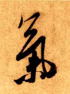 气的书法