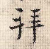 拜的书法
