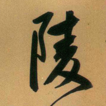 陵的书法