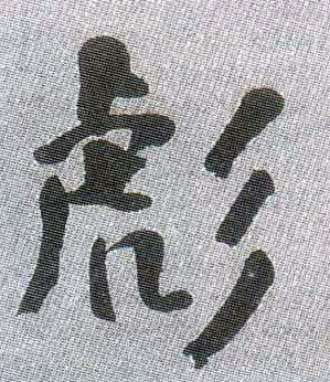 彪的书法