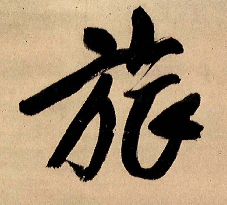 旅的书法