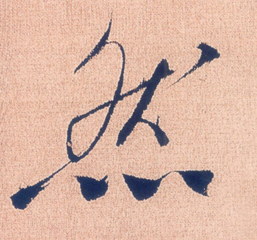然的书法