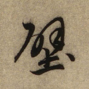 壁的书法