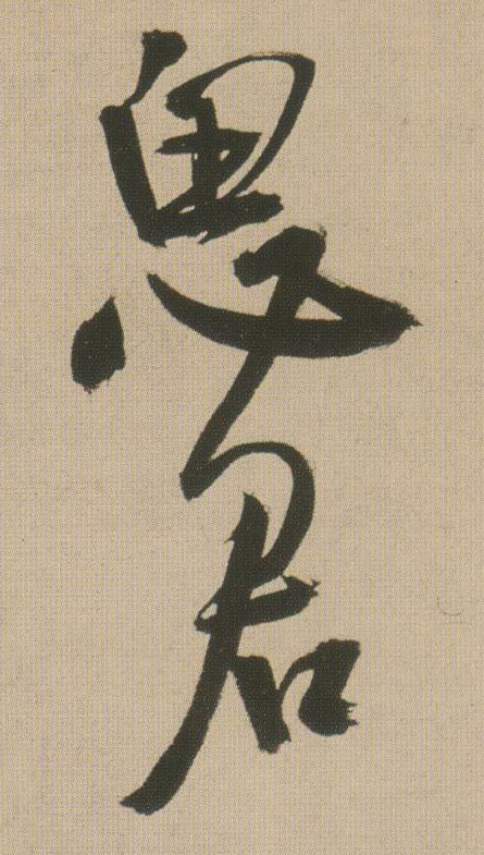 思君的书法