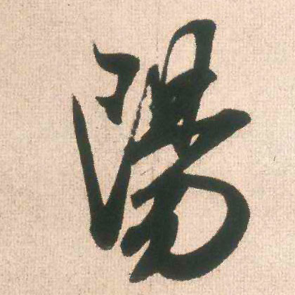 陽【阳】的书法