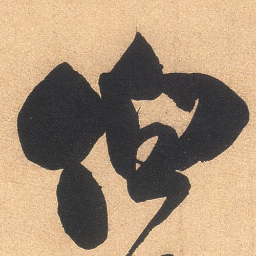 伯的书法