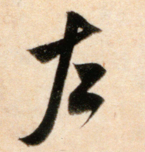 左的书法