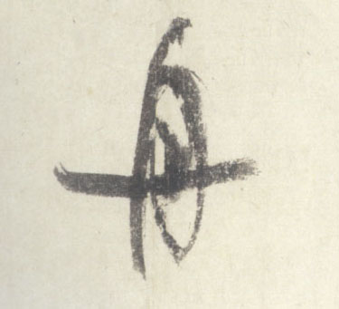 舟的书法