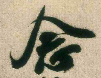 念的书法