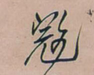 寇的书法