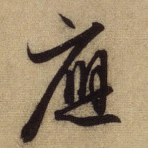 应的书法