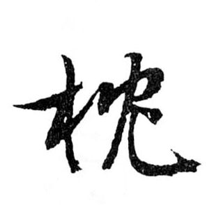 枕的书法