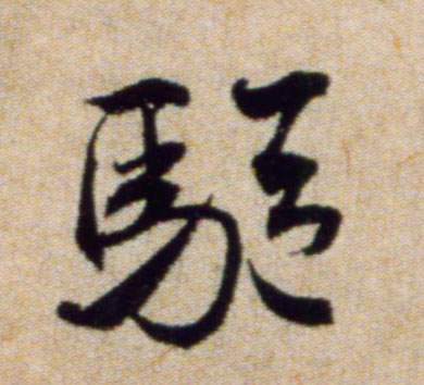 驱的书法