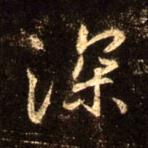 深的书法