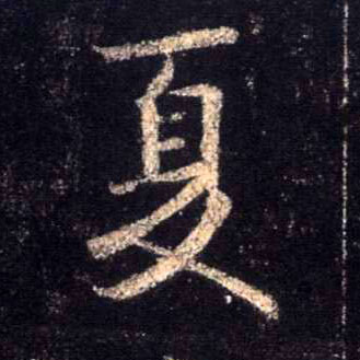 夏的书法
