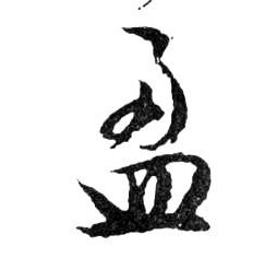 盈的书法