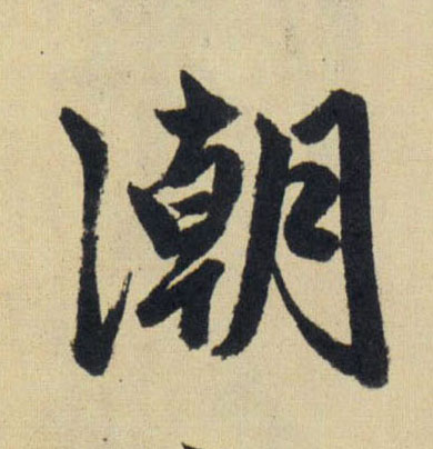 潮的书法