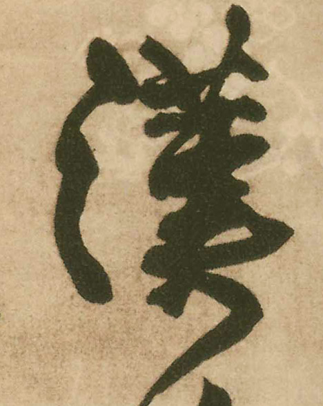 汉的书法