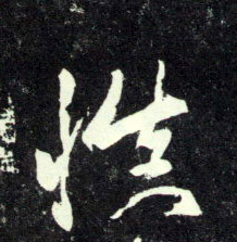 慎的书法