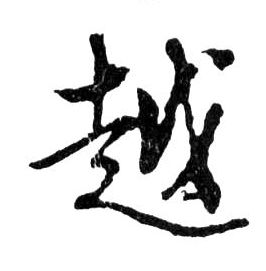 越的书法