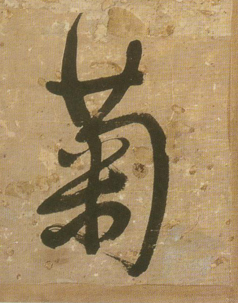 菊的书法