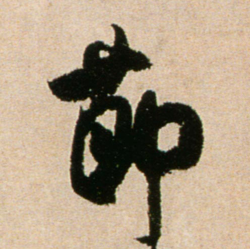 節【节】的书法