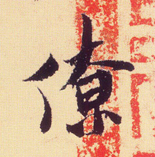 僚的书法