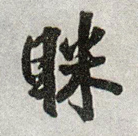 眯的书法