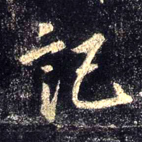 记的书法