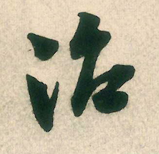 治的书法
