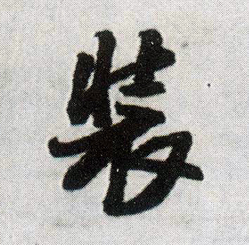 装的书法